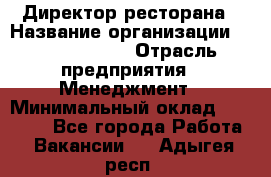 Директор ресторана › Название организации ­ Burger King › Отрасль предприятия ­ Менеджмент › Минимальный оклад ­ 57 000 - Все города Работа » Вакансии   . Адыгея респ.